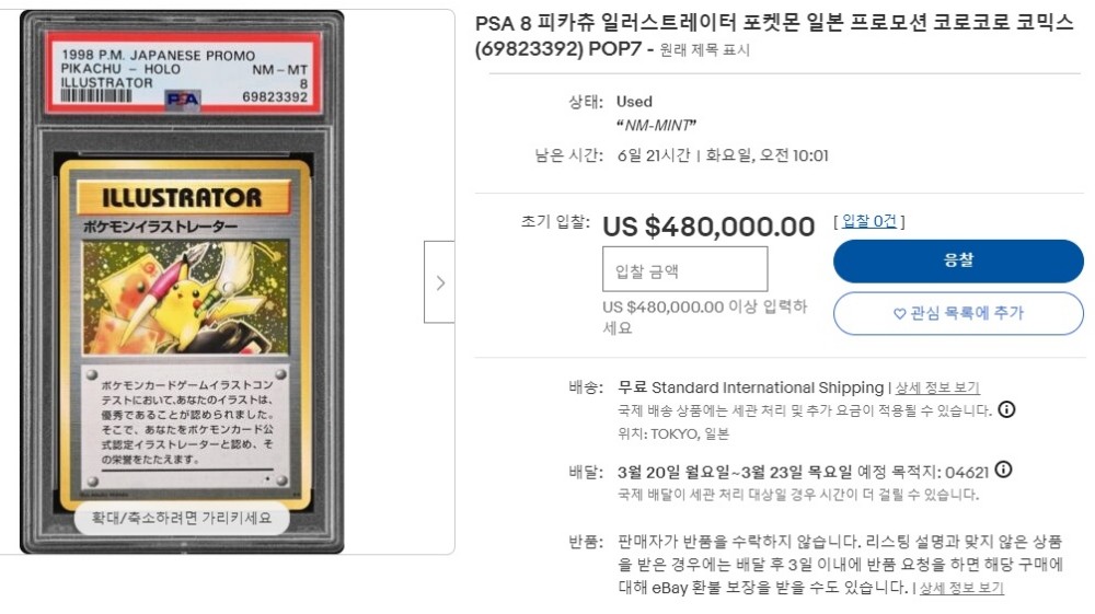 ‘1998 포켓몬 일러스트레이터 카드 PSA8’이 최초 입찰가 48만 달러로 경매에 등장했다. 사진=이베이(eBay)