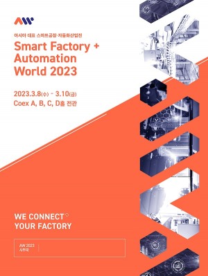 코엑스, 2023 스마트공장·자동화산업전 개최 앞둬