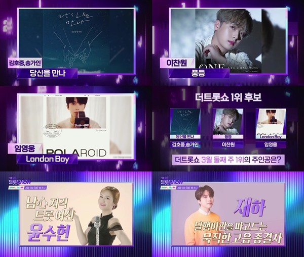 '더 트롯쇼' 김호중·송가인 VS 이찬원 VS 임영웅…1위는?