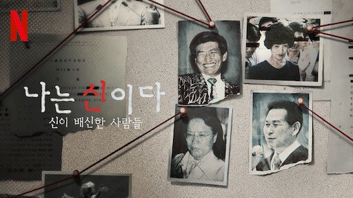 넷플릭스 다큐멘터리 ‘나는 신이다: 신이 배신한 사람들’. 사진=넷플릭스