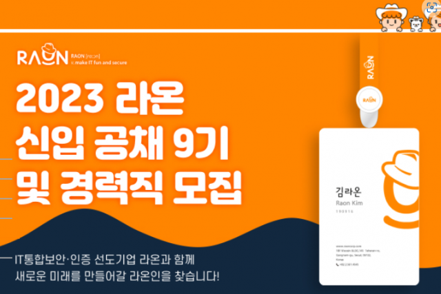 라온시큐어, 2023년 상반기 공채 채용...사옥은 여의도로 이전