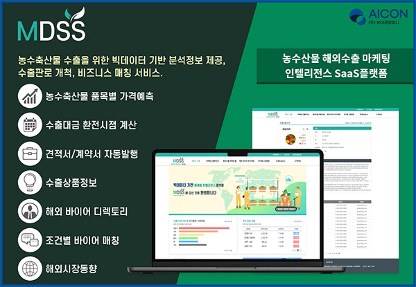 에이콘컴퍼니, ‘농수축산물 수출 마케팅인텔리전스 서비스(MDSS)’ 출시