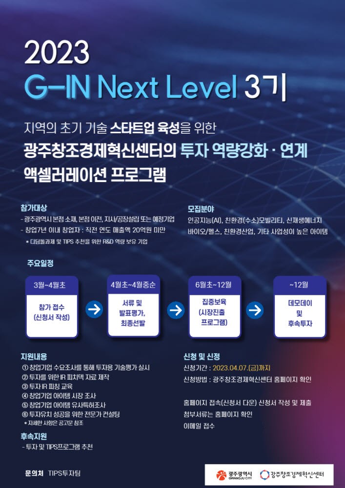 광주창조경제혁신센터 2023년 G-IN Next Level 3기 모집 포스터.