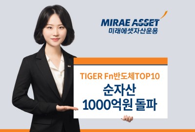 미래에셋, ‘TIGER Fn반도체TOP10 ETF’ 순자산 1000억원 돌파