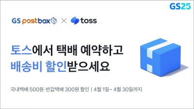 GS25, 토스와 택배 무제한 할인