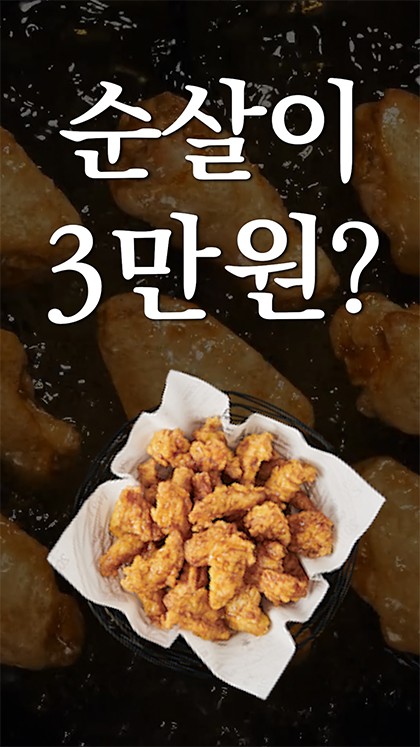 '서민 음식' 치킨 한마리 3만원? [숏폼]