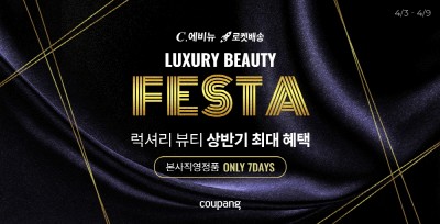 쿠팡, C.에비뉴 럭셔리 뷰티 페스타 개최