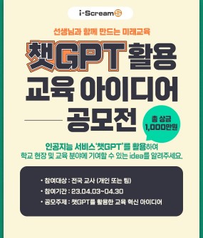 아이스크림미디어, ‘챗GPT 활용 교육 아이디어 공모전’ 개최