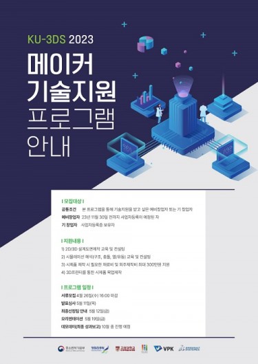 고려대학교 산학협력단, ‘2023 메이커 기술지원 프로그램' 운영