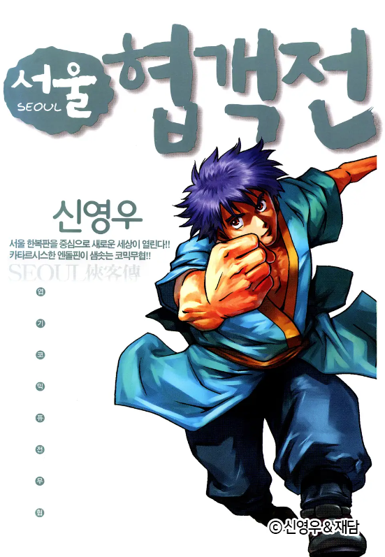 신영우 작가의 '서울협객전', 드라마로 만들어진다