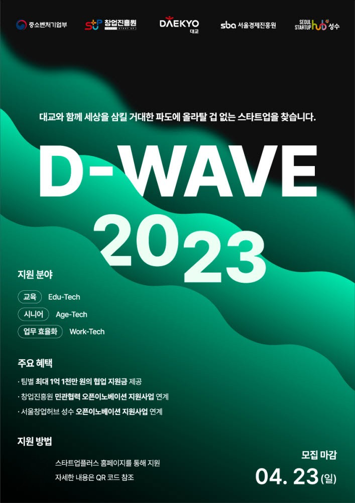 대교 오픈이노베이션 프로그램 D-WAVE 2023