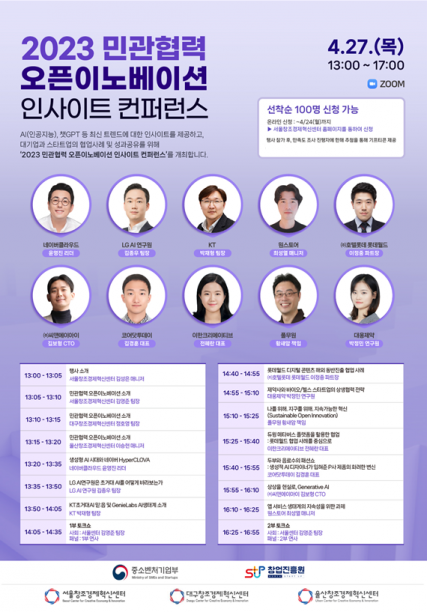 서울창조경제혁신센터, ‘민관협력 오픈이노베이션 인사이트 컨퍼런스’ 개최