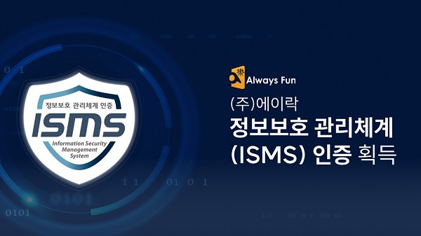 에이락, 정보보호 관리체계(ISMS)인증 획득