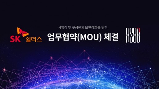 HS88, SK쉴더스 MOU 체결 