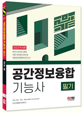 서울디지털대, 서동조 교수 ‘공간정보융합기능사’ 수험서 공저 출간