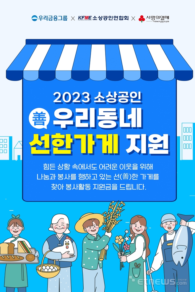 2023 소상공인 우리동네 선한가게 지원 사업 포스터(사진=소상공인연합회)