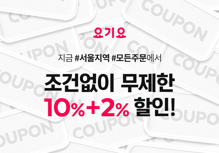 요기요가 5월 무제한 12% 할인 프로모션을 진행한다. [자료:요기요]