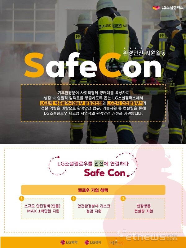 LG화학과 LG전자가 진행하는 스타트업 사업장 환경안전 개선 활동 ‘세이프콘’(SafeCon). (LG화학 제공)