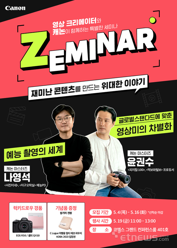 캐논코리아는 19일 코엑스에서  영상 크리에이터와 함께하는 ‘제미나(Zeminar)’를 개최한다.