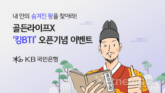 KB국민은행, ‘킹BTI 테스트’ 이벤트 실시