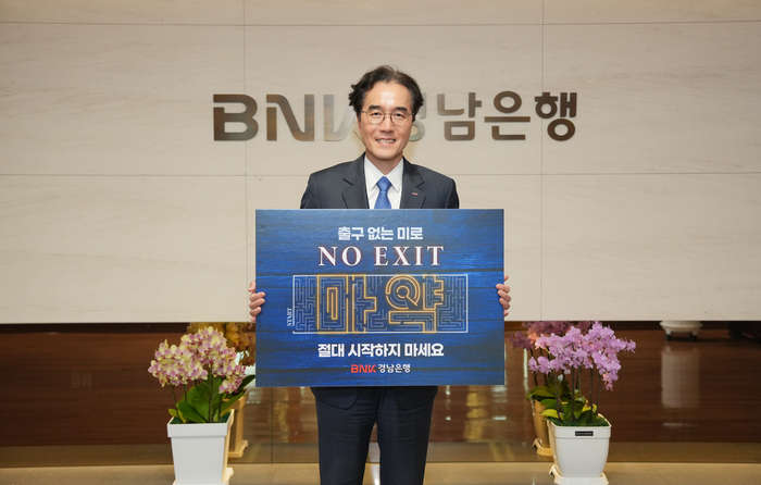 예경탁 BNK경남은행 은행장이 ‘마약퇴치 캠페인(NO EXIT_출구가 없다)’에 참여했다.