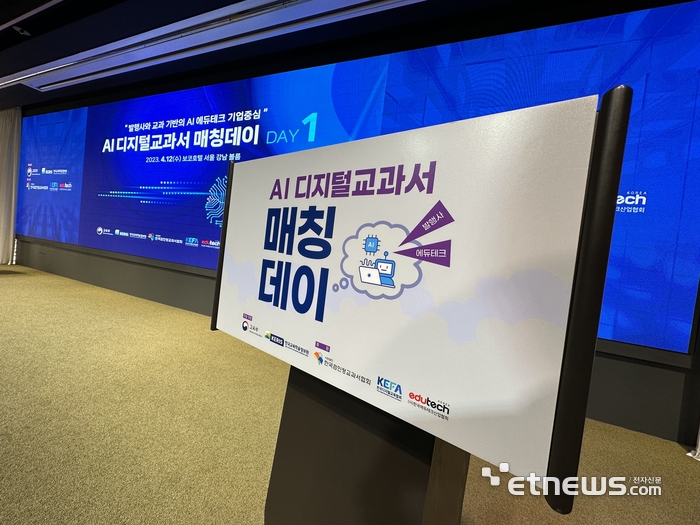 지난 달 교육부와 한국교육학술정보원 주최로 열린 AI 디지털교과서 매칭데이에는 교과서 발행사와 에듀테크 기업, 클라우드 기업 등 수백여 기업이 참여해 높은 관심을 보였다.