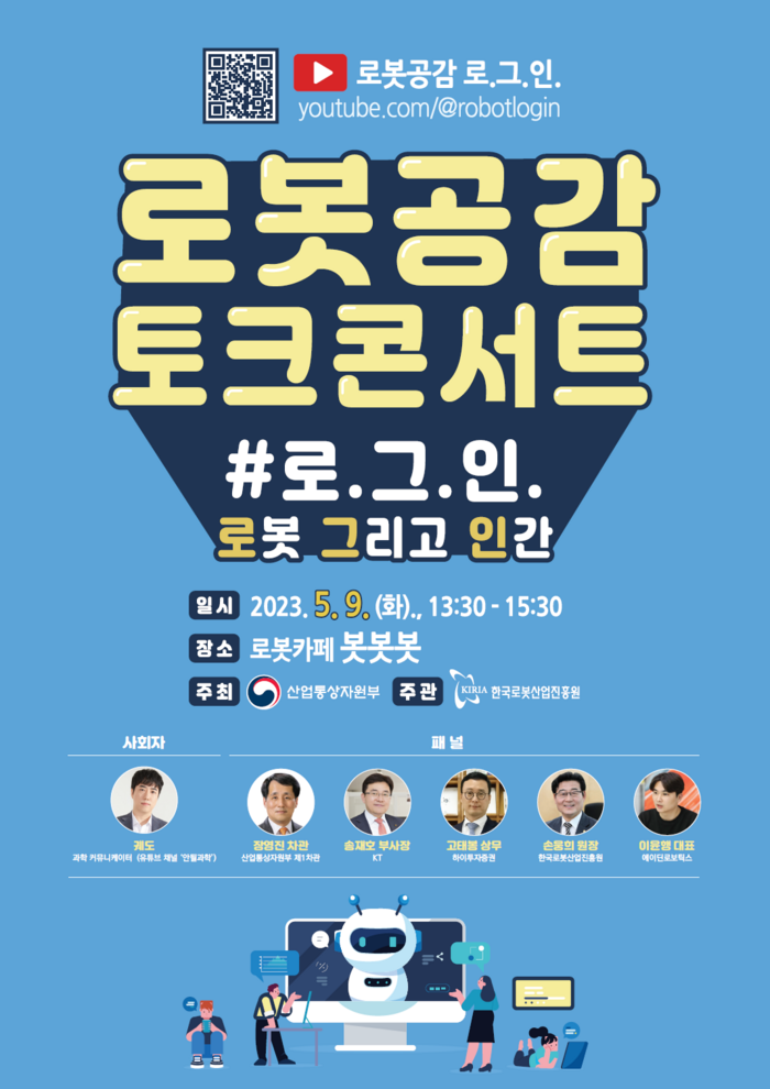 산업부, 토크콘서트 ‘로.그.인.’ 개최…로봇산업 조명