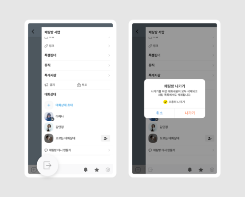 카카오톡 단체 채팅방 조용히 나가기 예시. [자료:카카오]