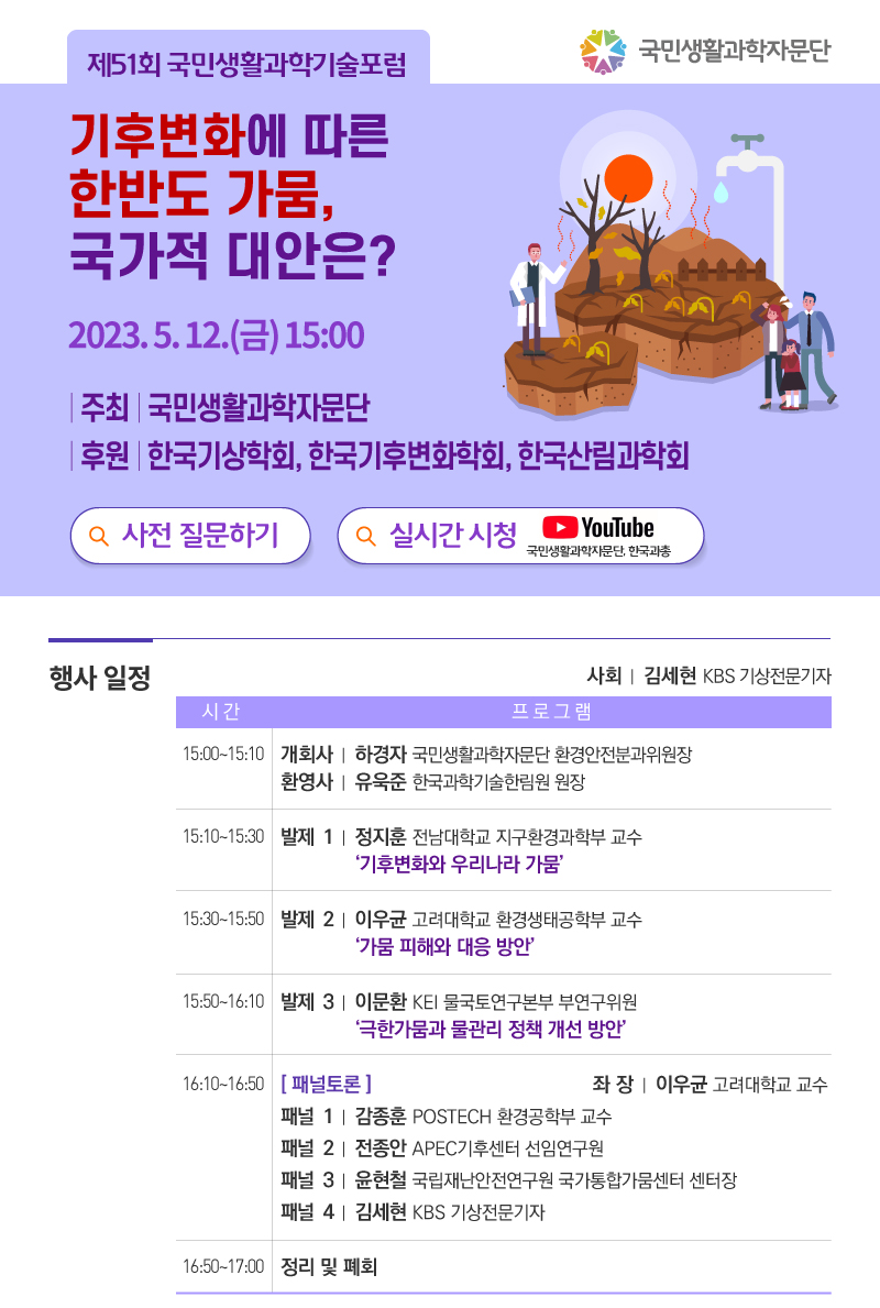 제51회 국민생활과학기술포럼