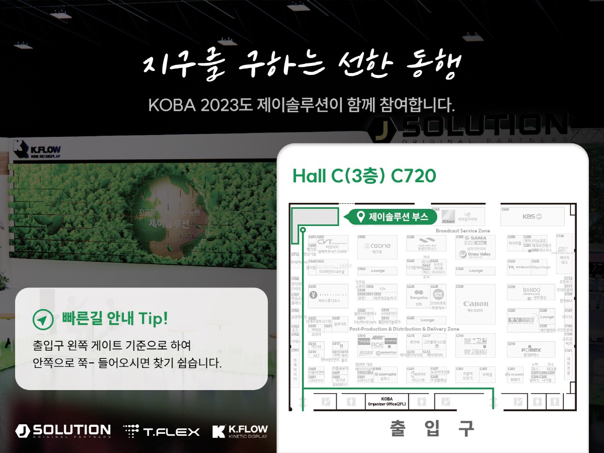 제이솔루션의 'KOBA 2023' 부스 위치(제공:제이솔루션)