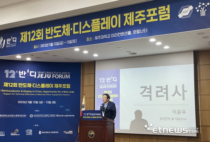 이윤우 전 삼성전자 대표가 12일 반도체·디스플레이 제주포럼에서 격려사를 하고 있다.