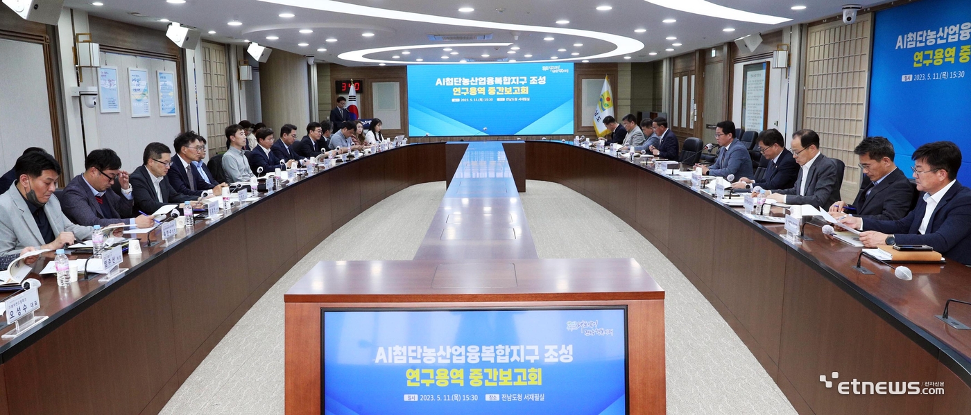 전남도 AI 첨단농산업 융복합지구 조성 연구용역 중간보고회.