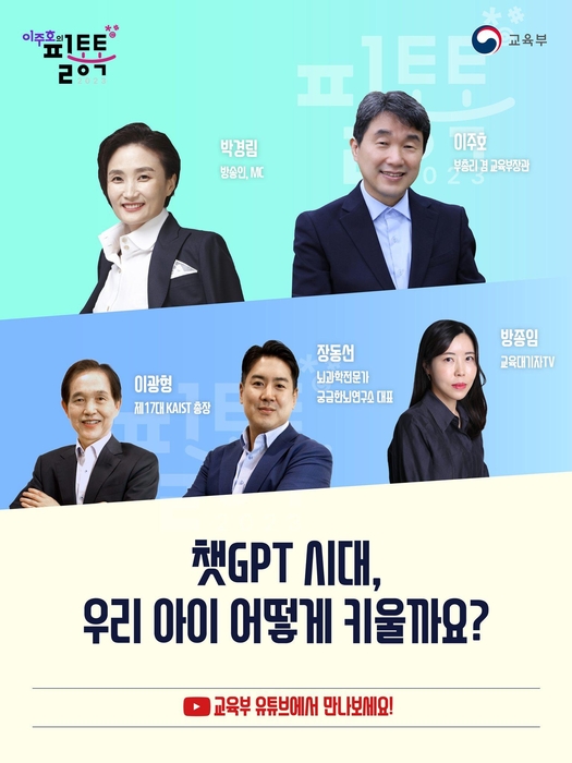 이주호 부총리 필통톡 홍보 이미지. 출처=교육부