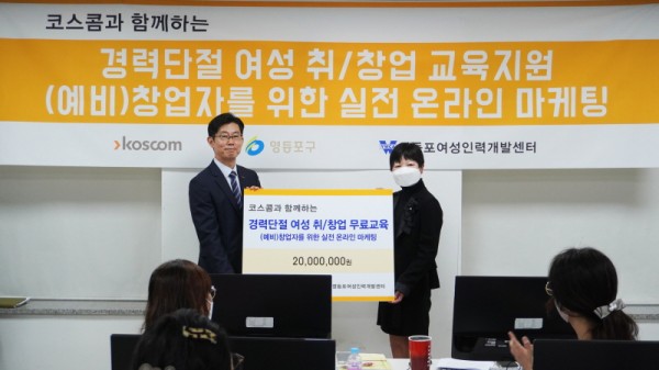 코스콤 황선정 전무이사(좌)와 강민아 영등포 여성인력개발센터 관장이 기념사진을 촬영하고 있다. 사진=코스콤.