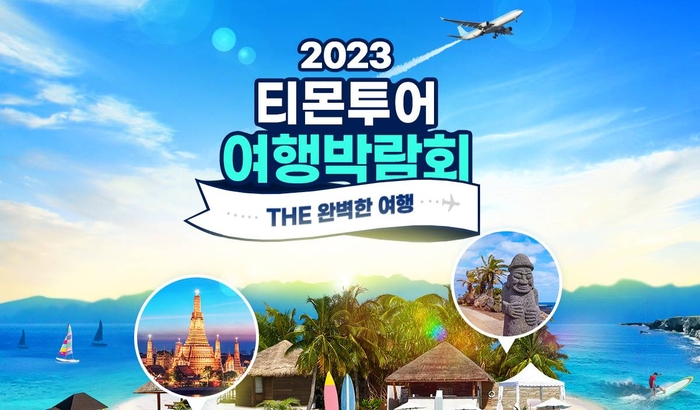 2023 티몬투어 여행박람회