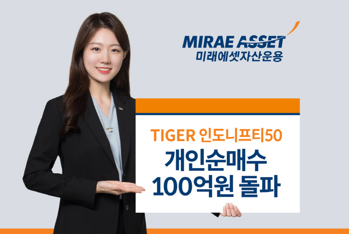 미래에셋, ‘TIGER인도니프티50’ 개인 순매수 100억 돌파