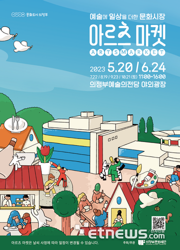 의정부문화재단 컬처마켓 ‘아르츠 마켓’ 포스터