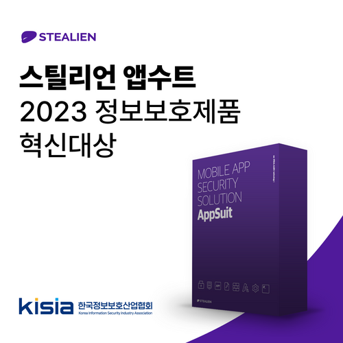 [2023 상반기 대한민국 정보보호제품 혁신대상]정보보안-스틸리언 ‘앱수트 프리미엄’