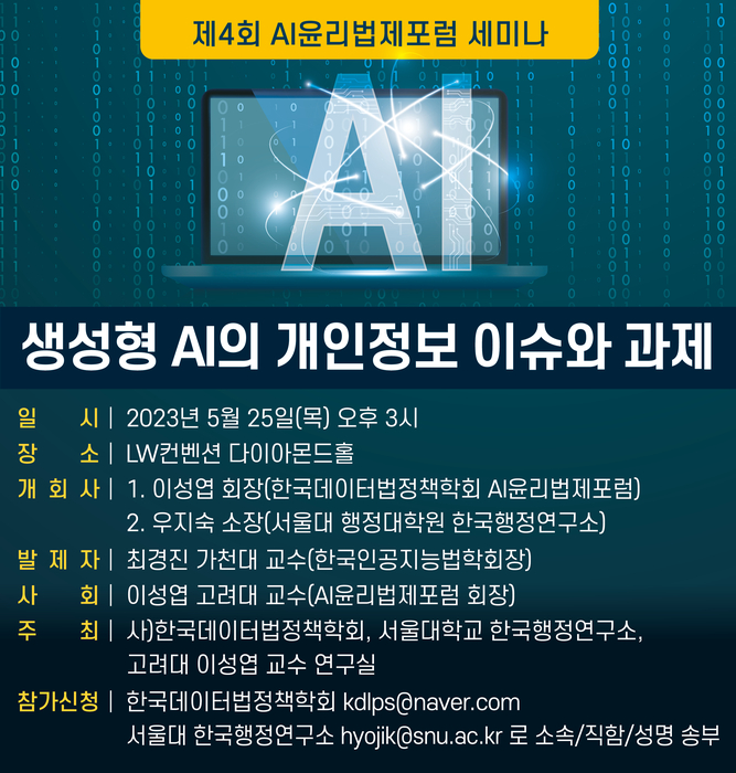 생성형 AI의 개인정보의 이슈와 과제  세미나