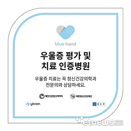 대한신경정신의학회와 와이브레인이 공동으로 진행하는 우울증 바로 알기 블루밴드 캠페인의 정신과 병원 대상 우울증 평가 및 치료 인증병원 명판 이미지.