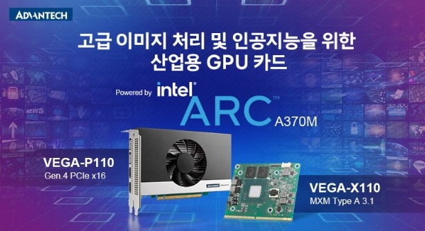 어드밴텍-인텔 ‘산업 GPU 카드 고도화’ 맞손