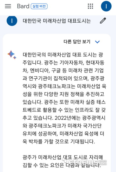 AI 구글 바드에게 인공지능도시 질문에 대한 답변.