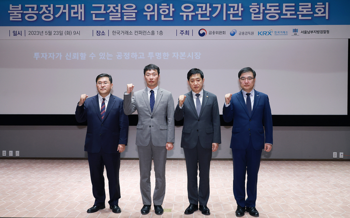 23일 서울 여의도 KRX 콘퍼런스홀에서 불공정거래 근절을 위한 유관기관 합동토론회가 개최됐다. (왼쪽부터)  양석조 남부지검장, 이복현 금감원장, 김주현 금융위원장, 손병두 한국거래소 이사장