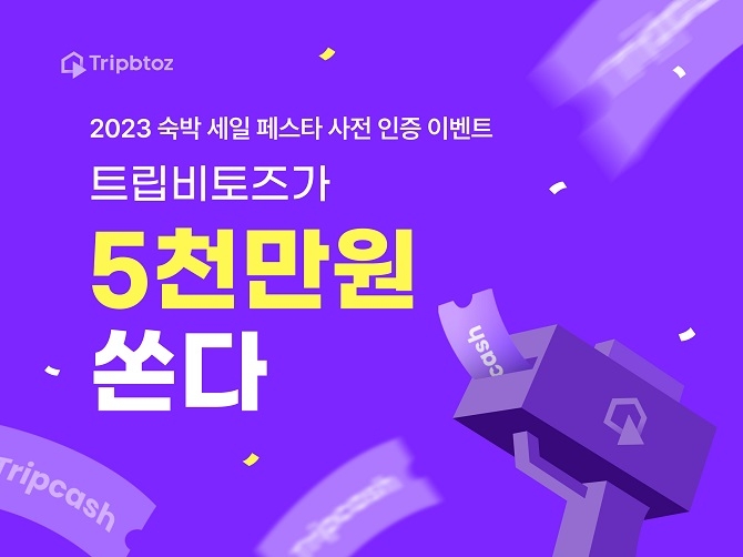 트립비토즈는 2023 숙박 세일 페스타 사전 인증 이벤트를 진행한다. 사진=트립비토즈