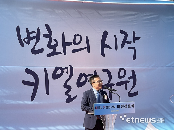 조현훈 키엘연구원 원장이 25일 개최한 비전선포식에서 발언했다.