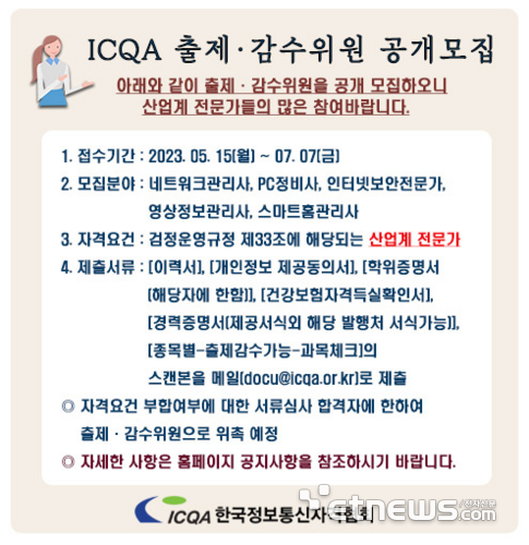 정보통신자격협회, 국가 및 민간자격 시험출제 감수 위원 모집