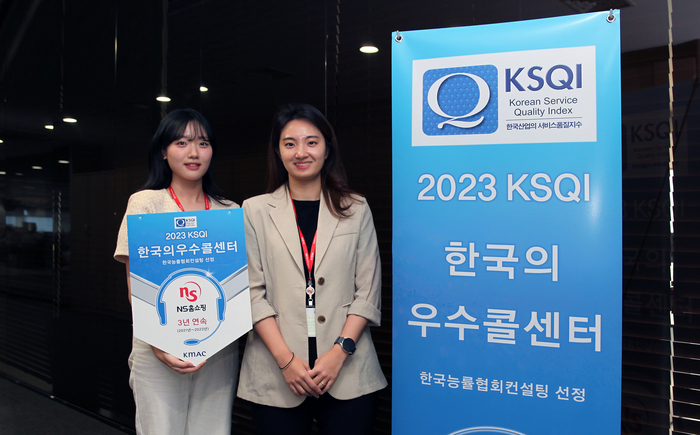 NS홈쇼핑이 25일 한국능률협회컨설팅(KMAC)가 주관하는 ‘2023 한국산업의 서비스품질지수(KSQI) 콜센터 부문’ 에서 3년 연속 우수콜센터로 선정됐다.