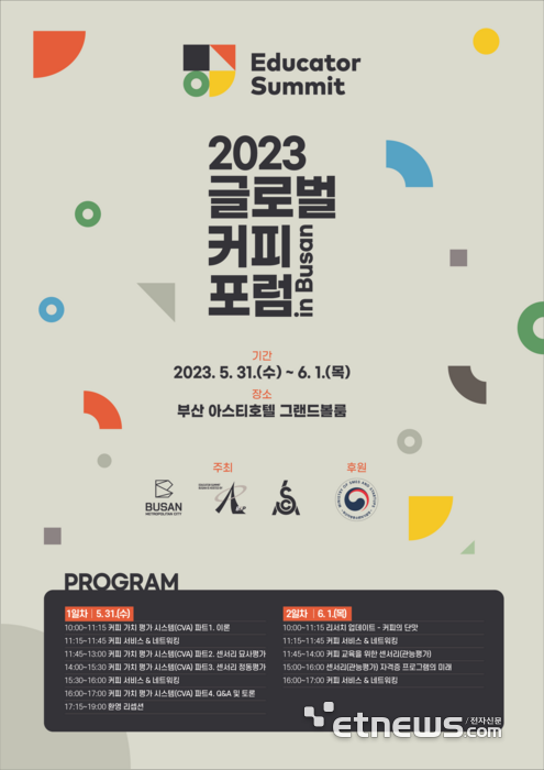 2023 글로벌 커피 포럼 포스터