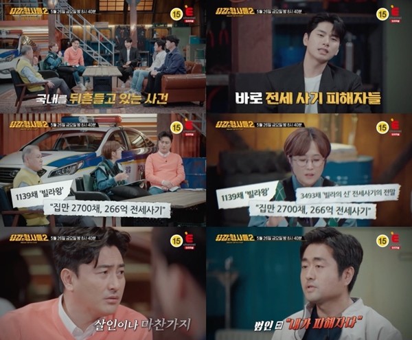 '용감한 형사들2' 희대의 전세사기…가정주부가 빌라 400채를?