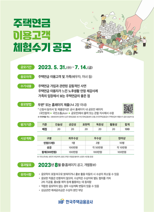 주택연금 이용고객 체험수기 공모 포스터. 사진=한국주택금융공사